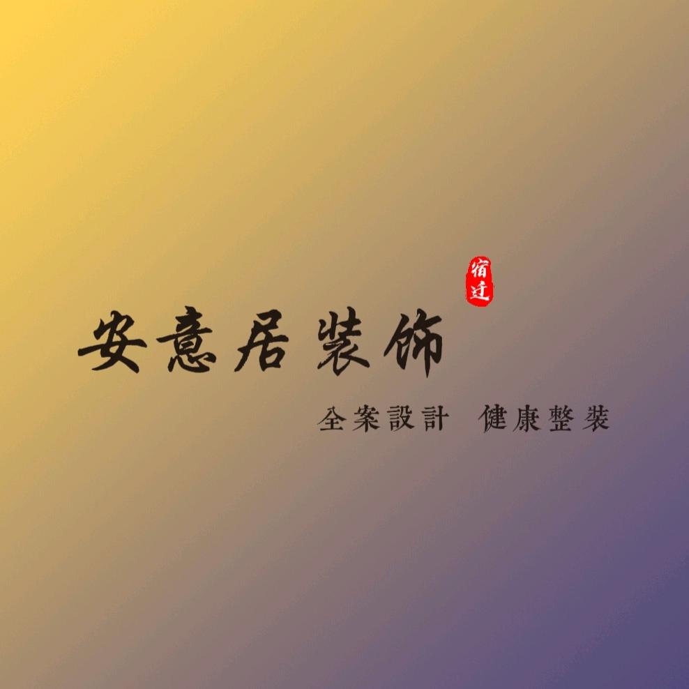 安意居装饰（先装修后付款）