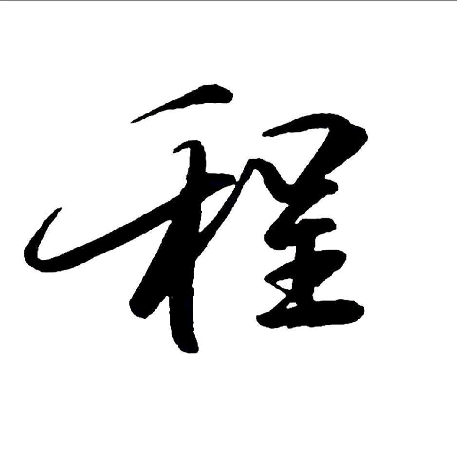程老师