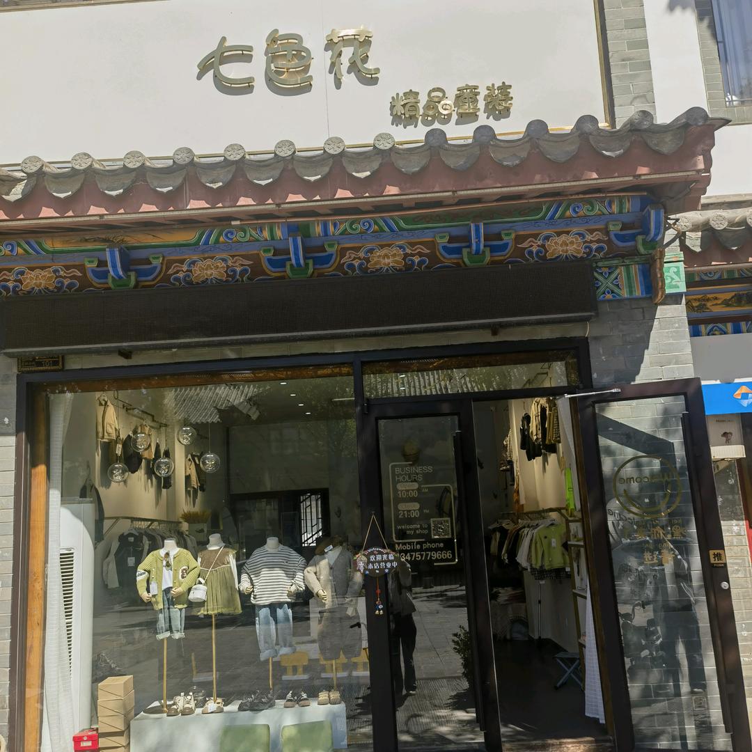 肥城市春秋古城七色花精品童装