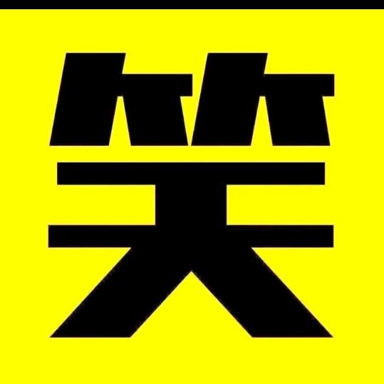 爆笑西瓜