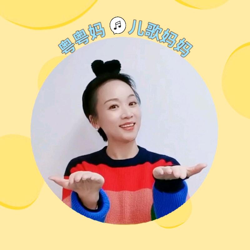 粤粤妈-儿歌妈妈