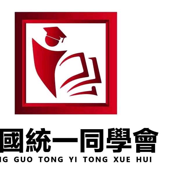 统一同学会