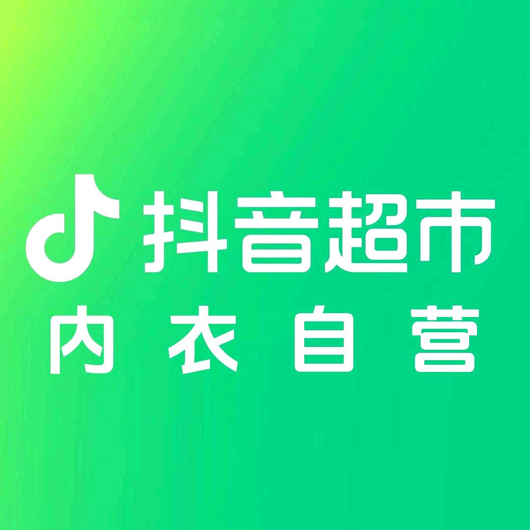 品牌内衣自营精选