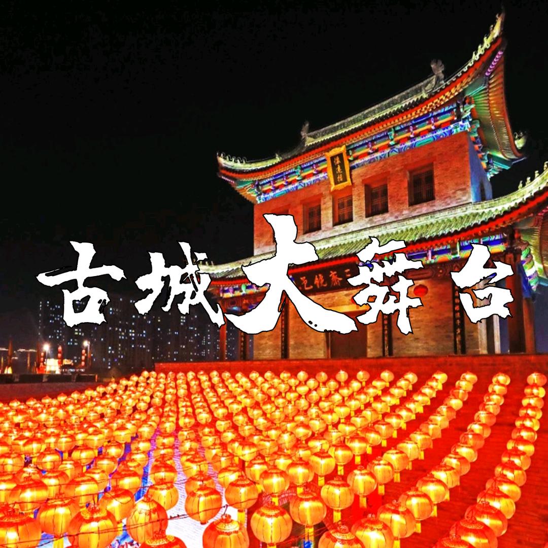 古城大舞台