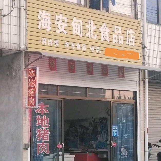 海安甸北食品店