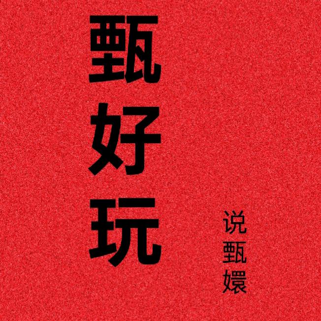 真好玩