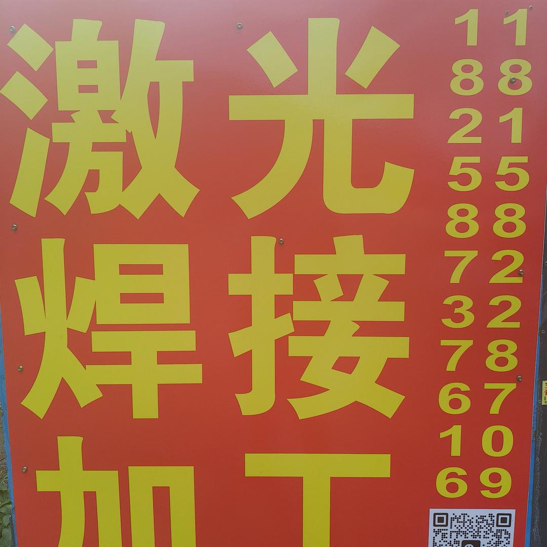 李成浩【激光焊接加工】