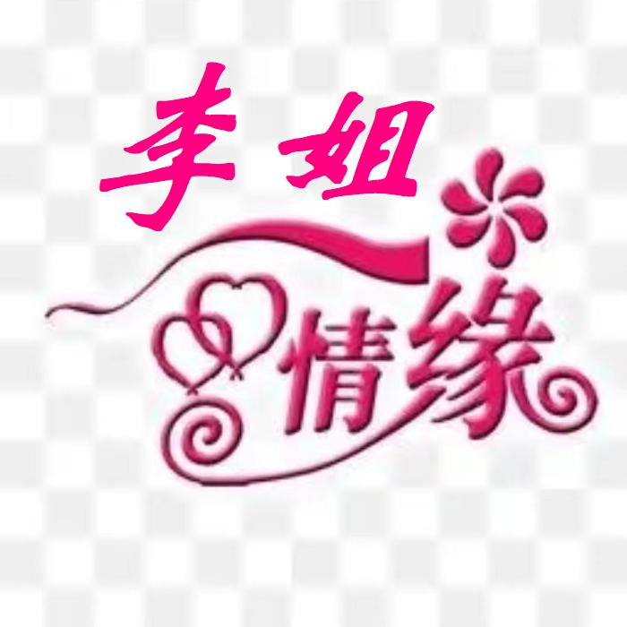 李姐工作室