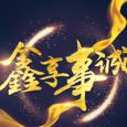 因心