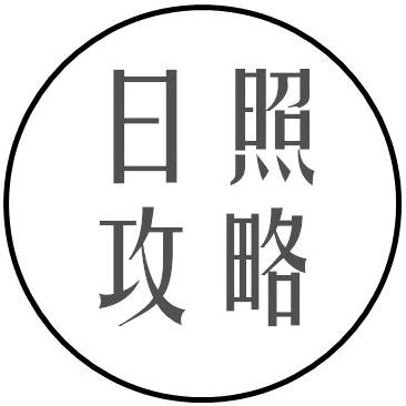 日照攻略(火箭发射直播)