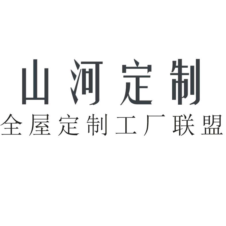 山河定制（十几家定制工厂）