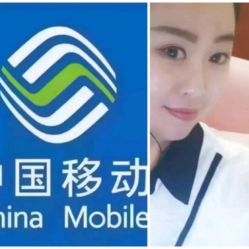 中国移动（红红）