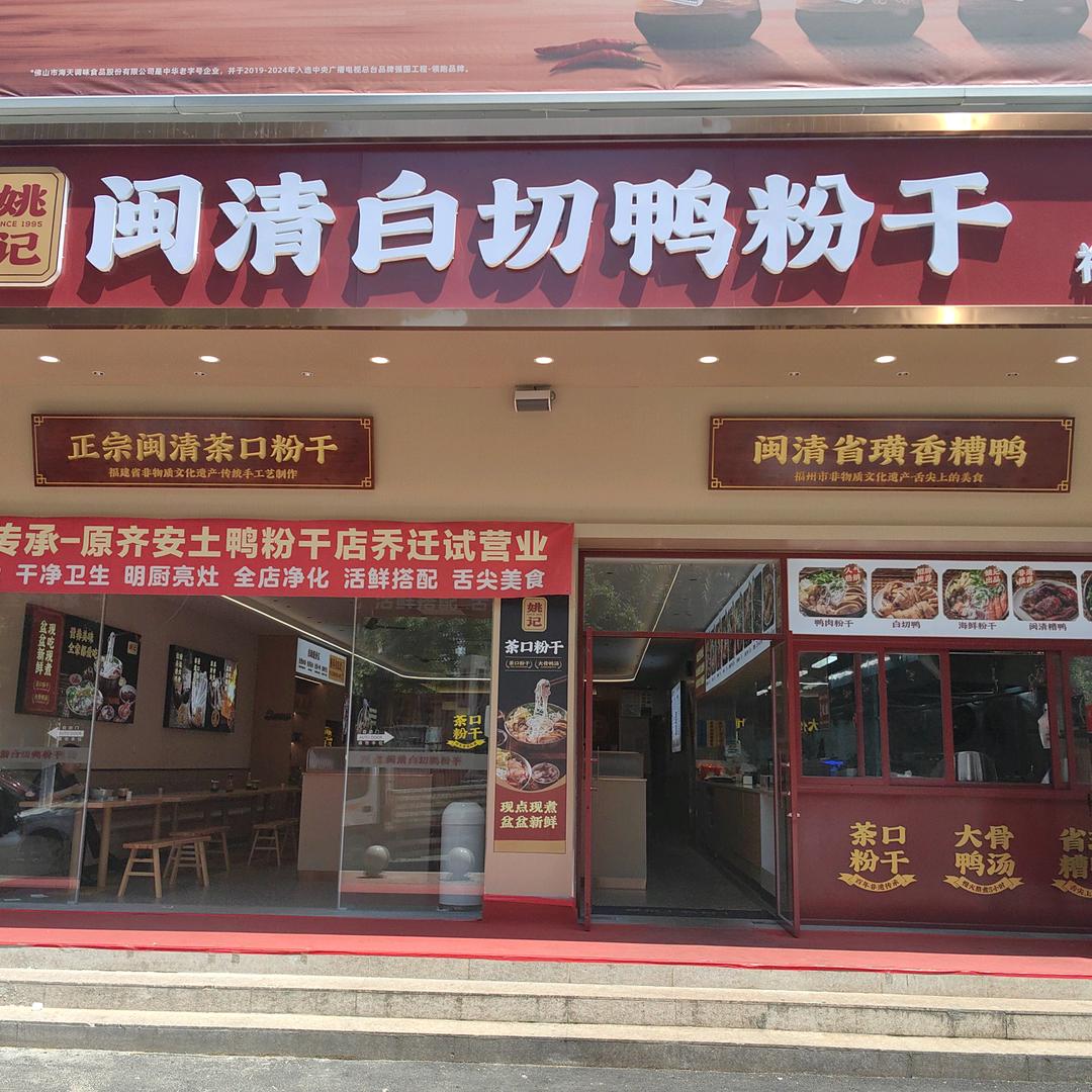 姚记闽清白切鸭粉干