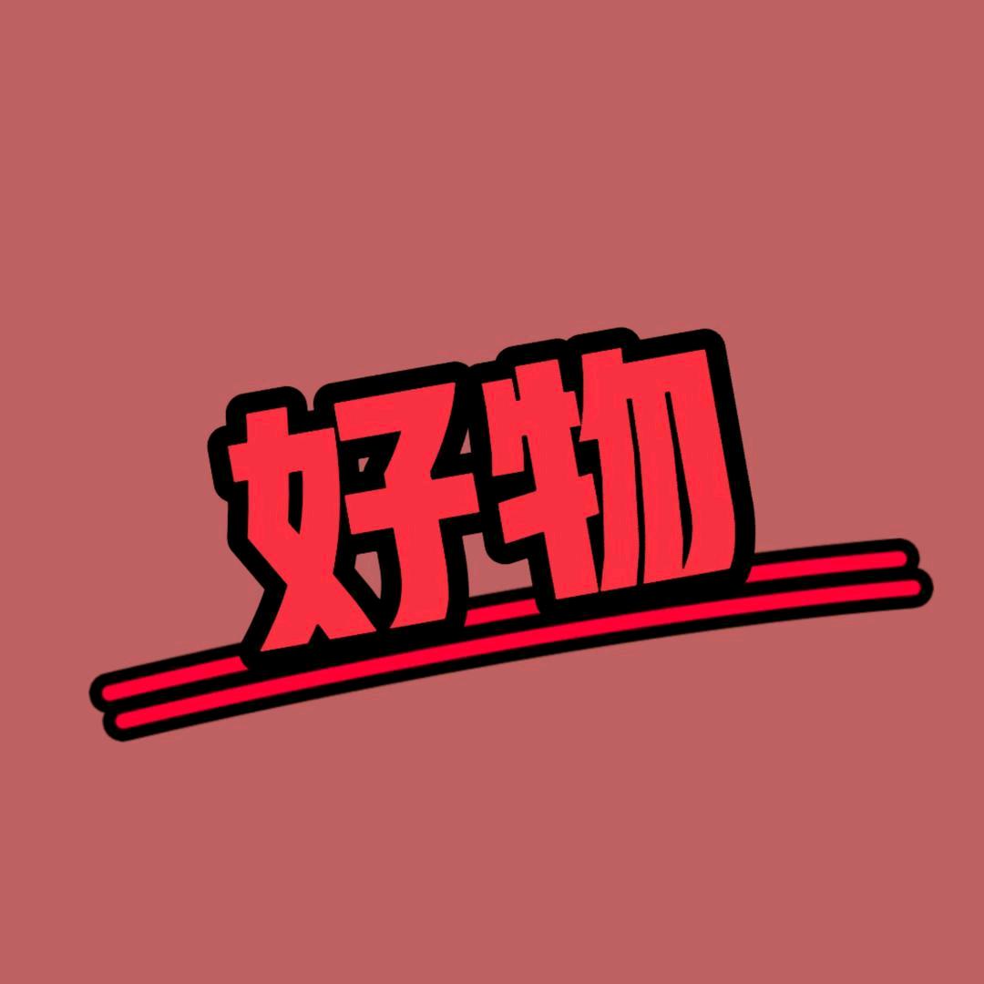 小宇的好物课堂