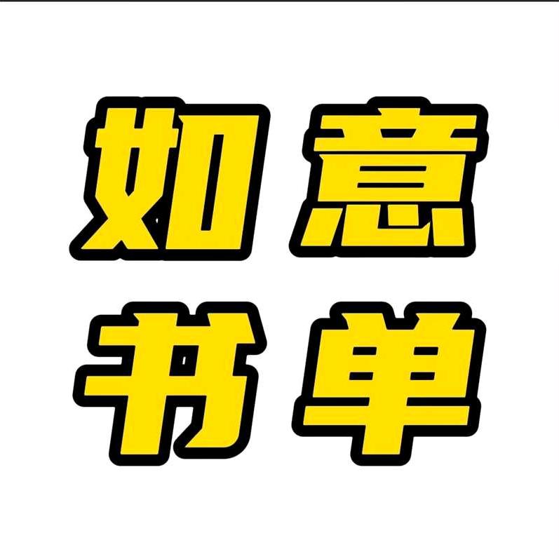 如意书单