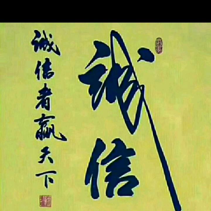 诚信者赢天下