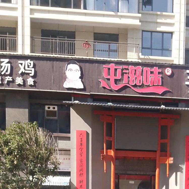 屯滋味霍姨妈松糕粑