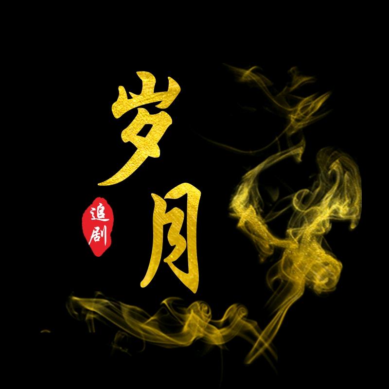 岁月追剧