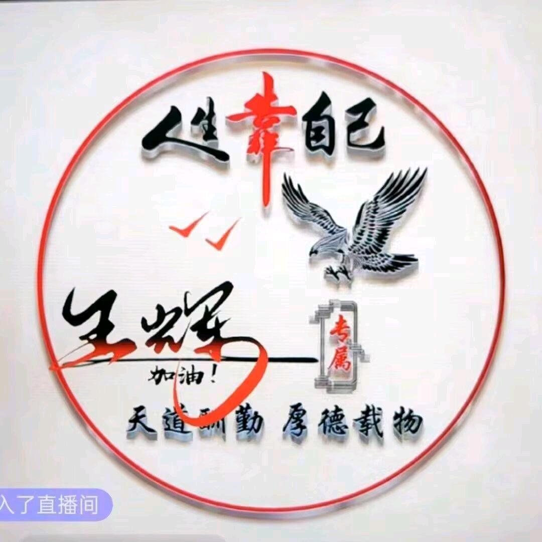 王辉