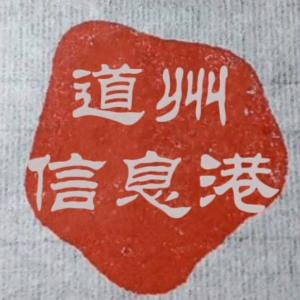 古道州信息港