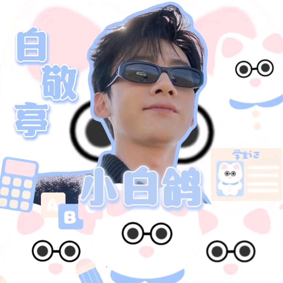 小白鸽☆(开学版)
