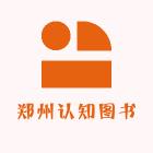 郑州认知图书