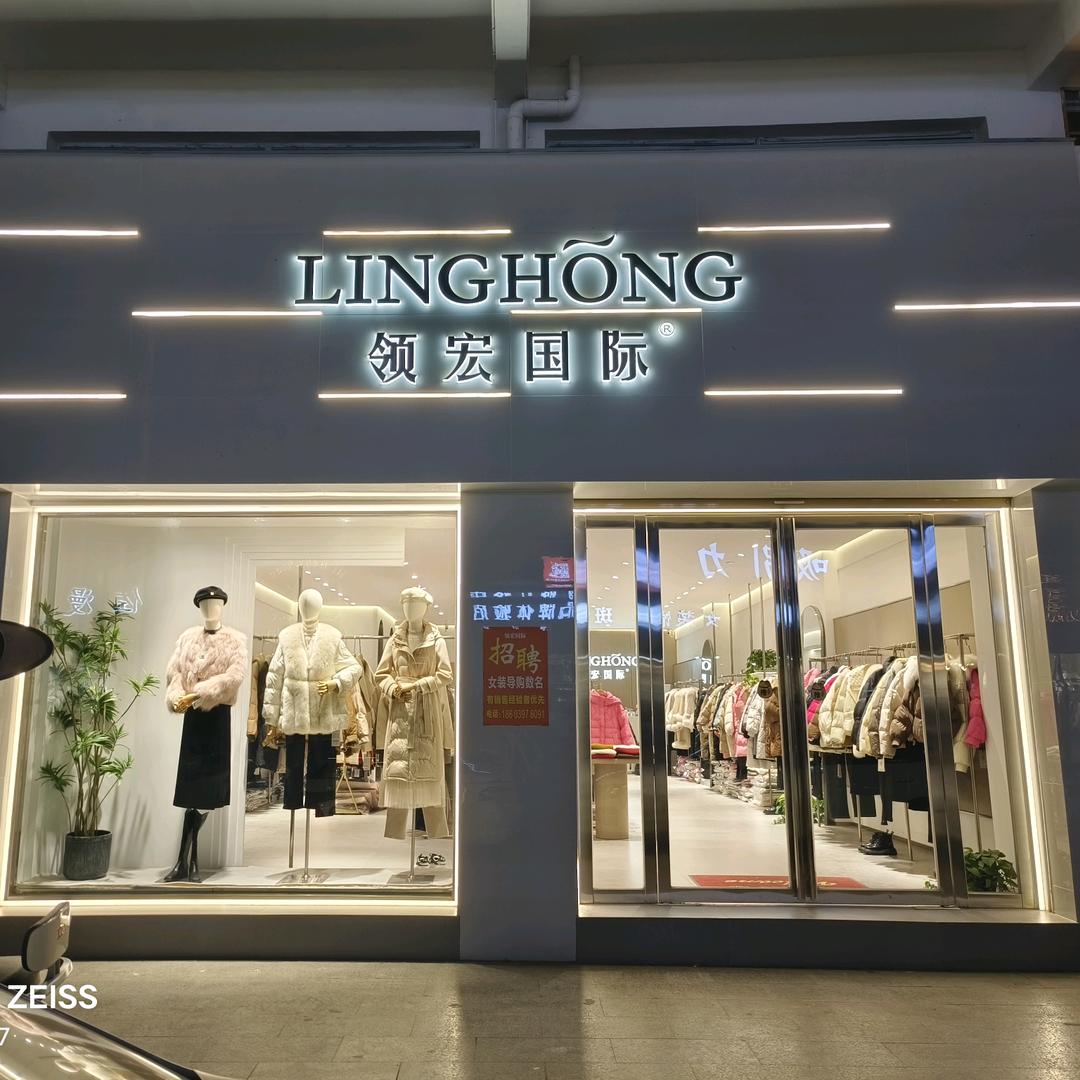 淮滨领宏国际1店