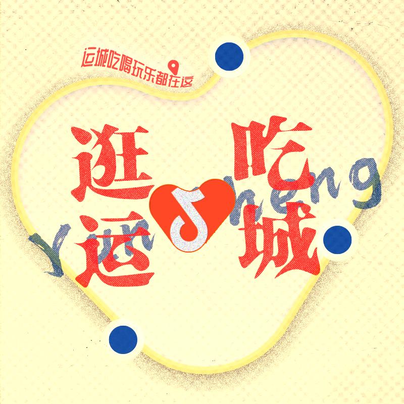 逛吃运城