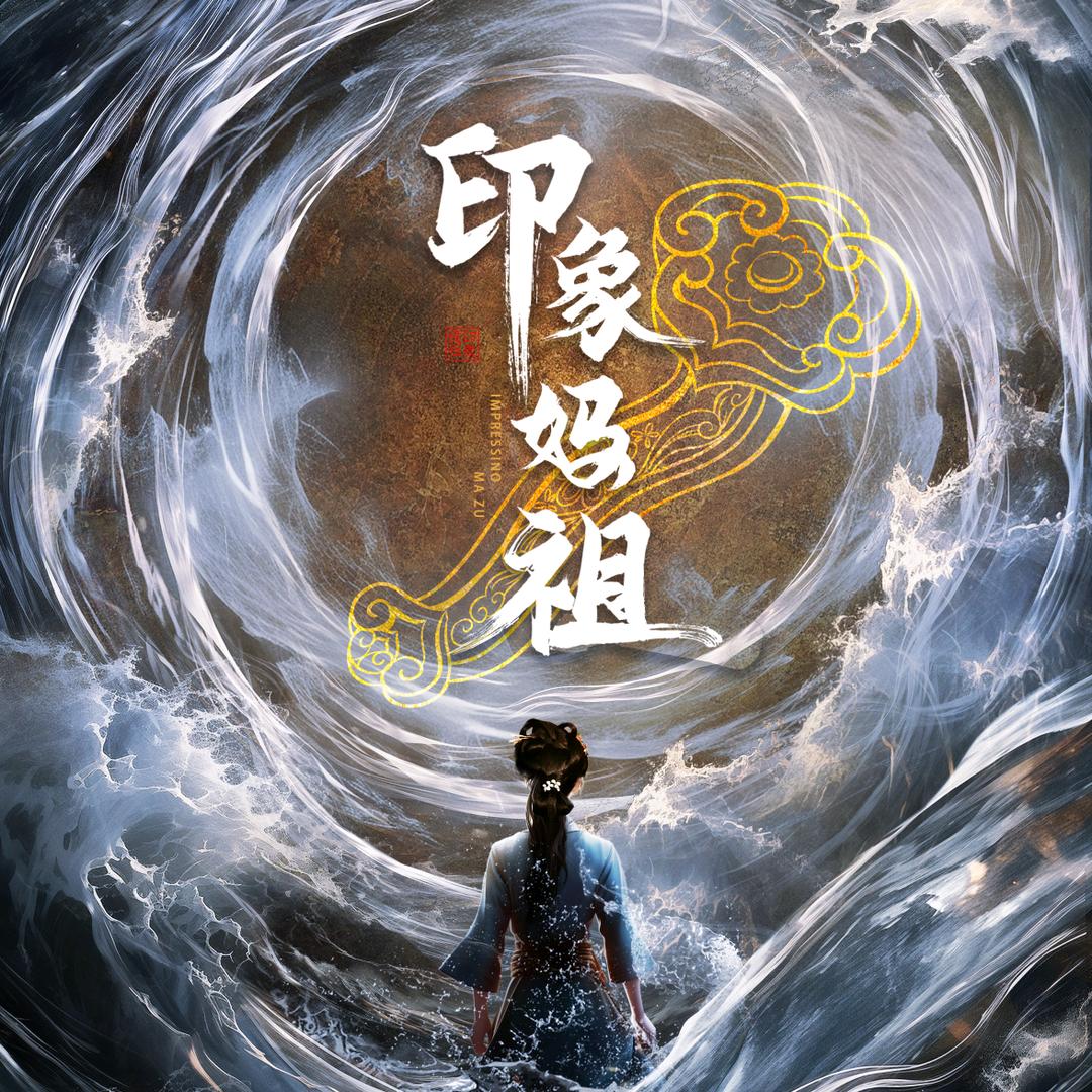 湄洲岛·印象妈祖