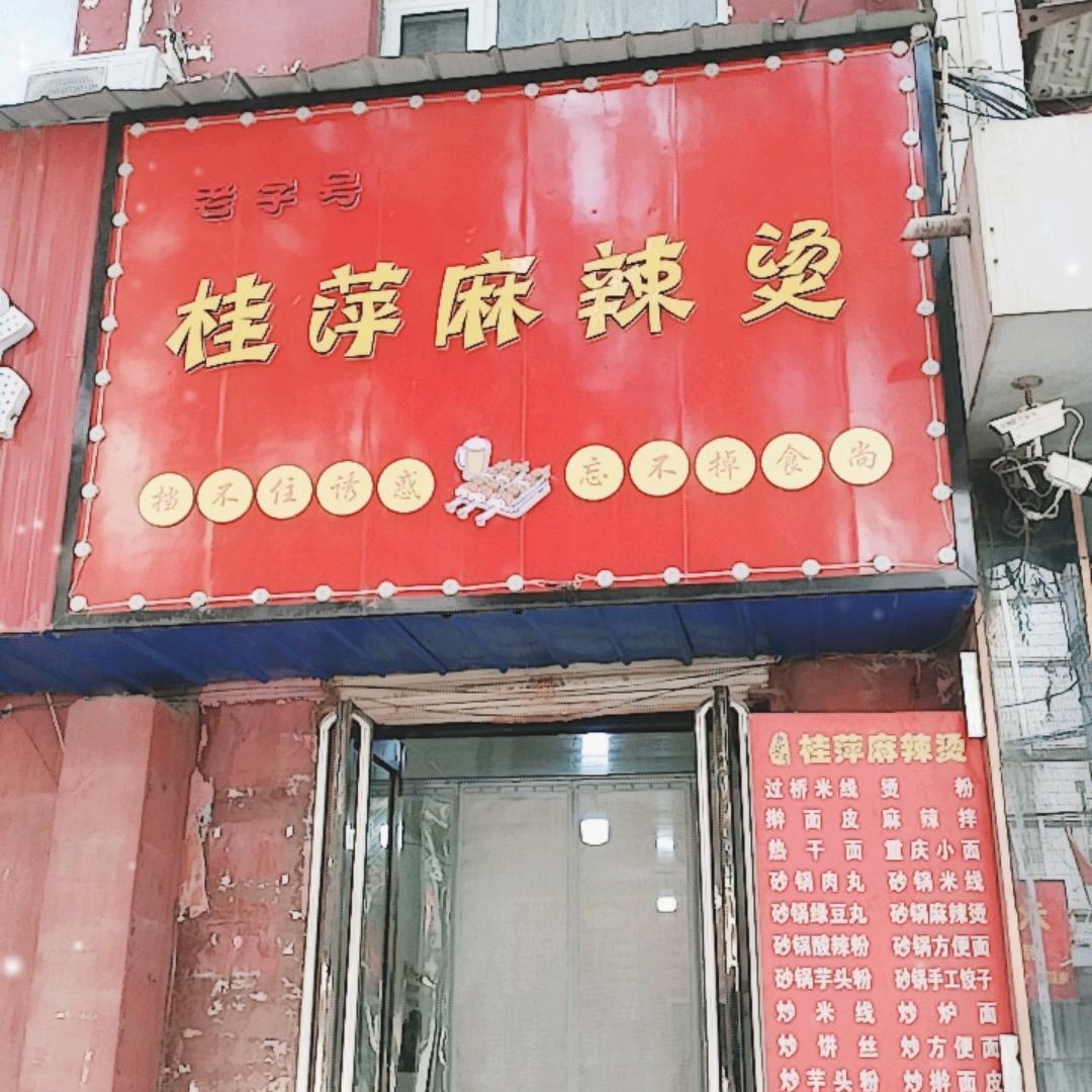 富桂萍安
