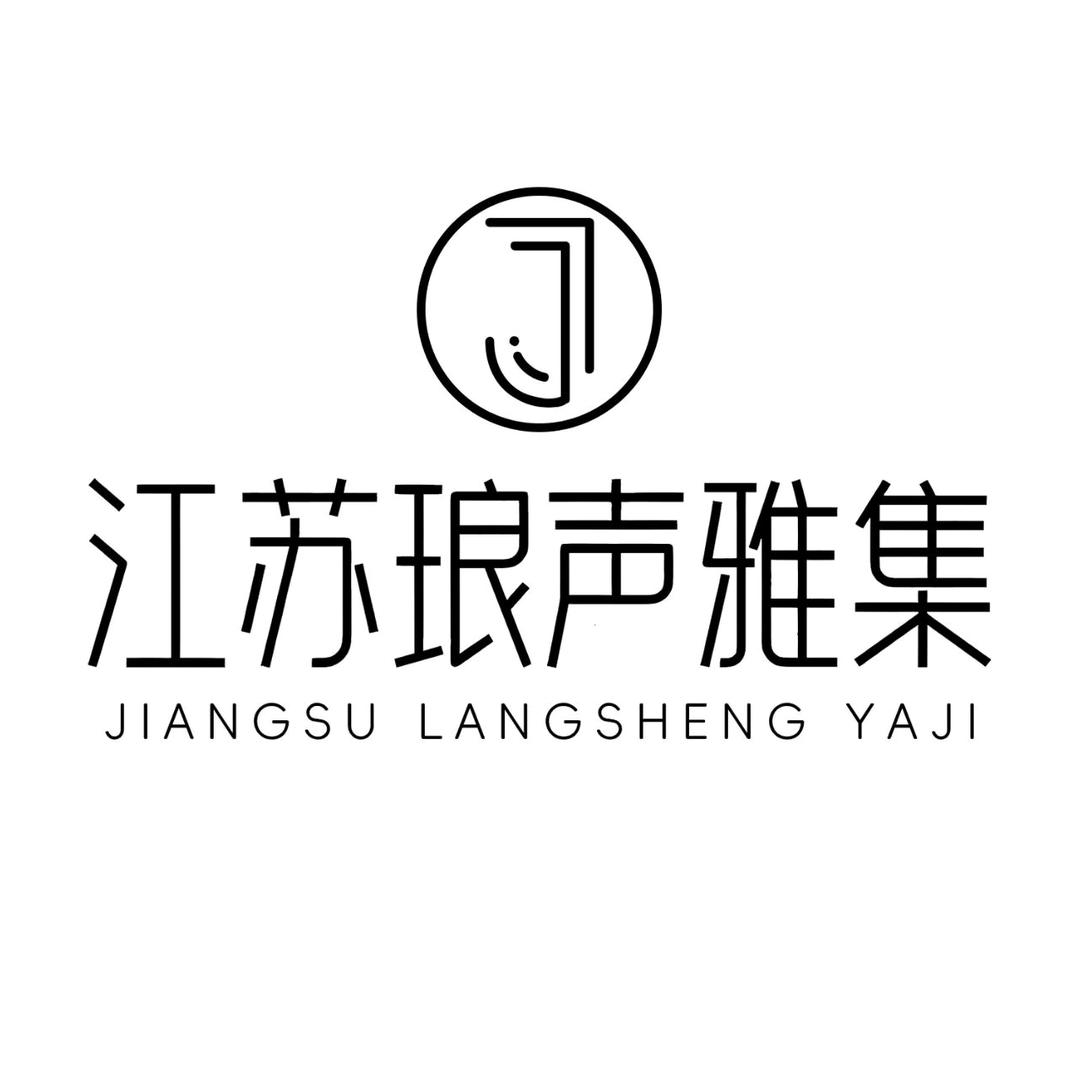 琅声雅集（江苏）