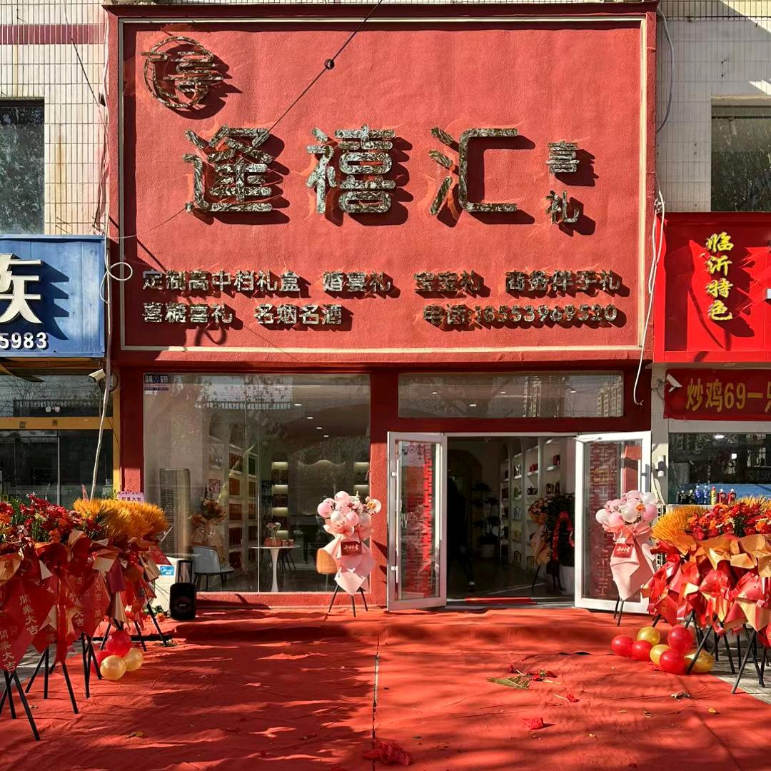 逢禧汇喜礼