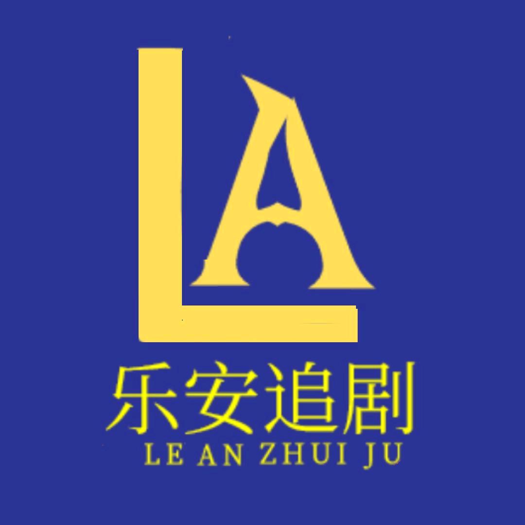 乐安追剧