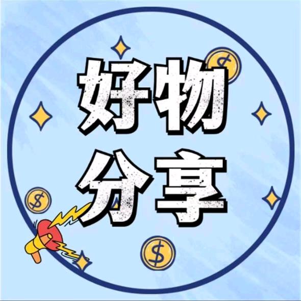 好物推荐.