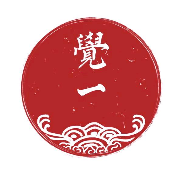 一觉