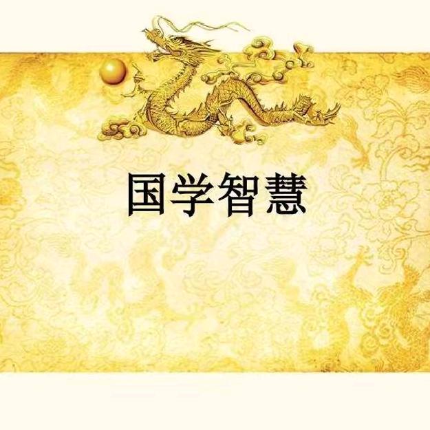 传播国学智慧