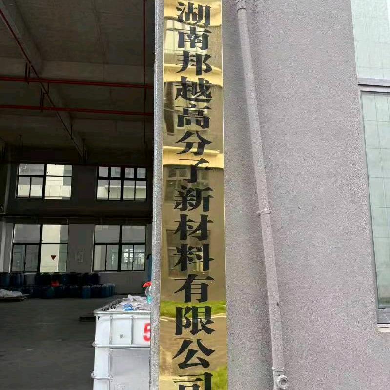 A湖南邦越高分子新材料