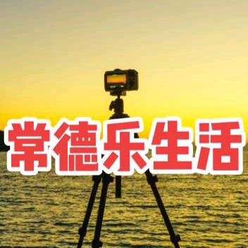 常德乐生活