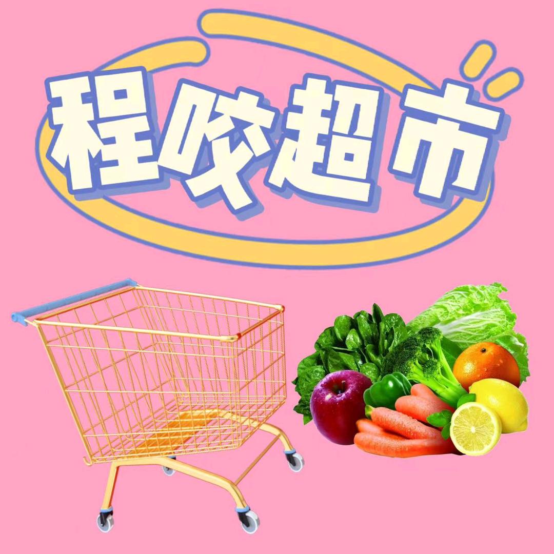 程咬超市