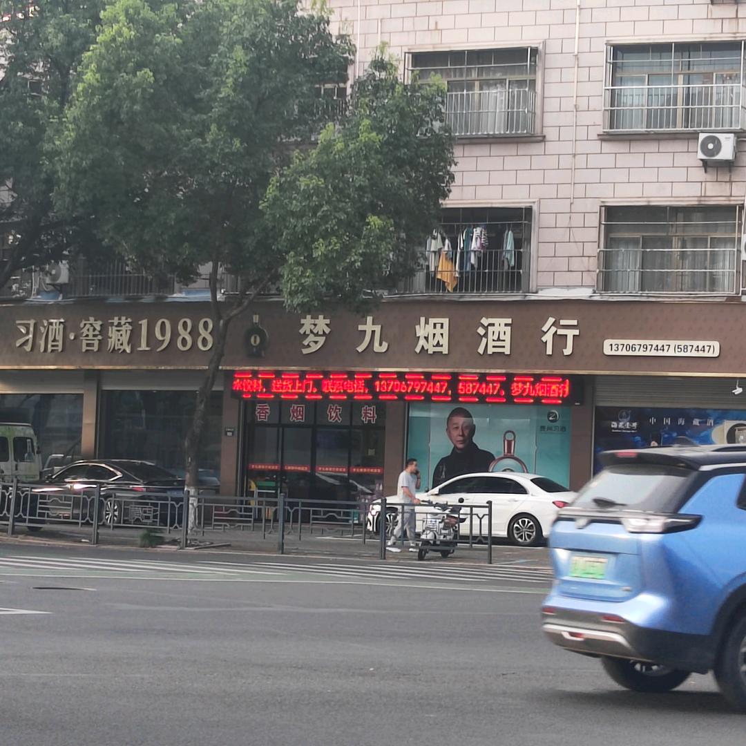 横店梦九