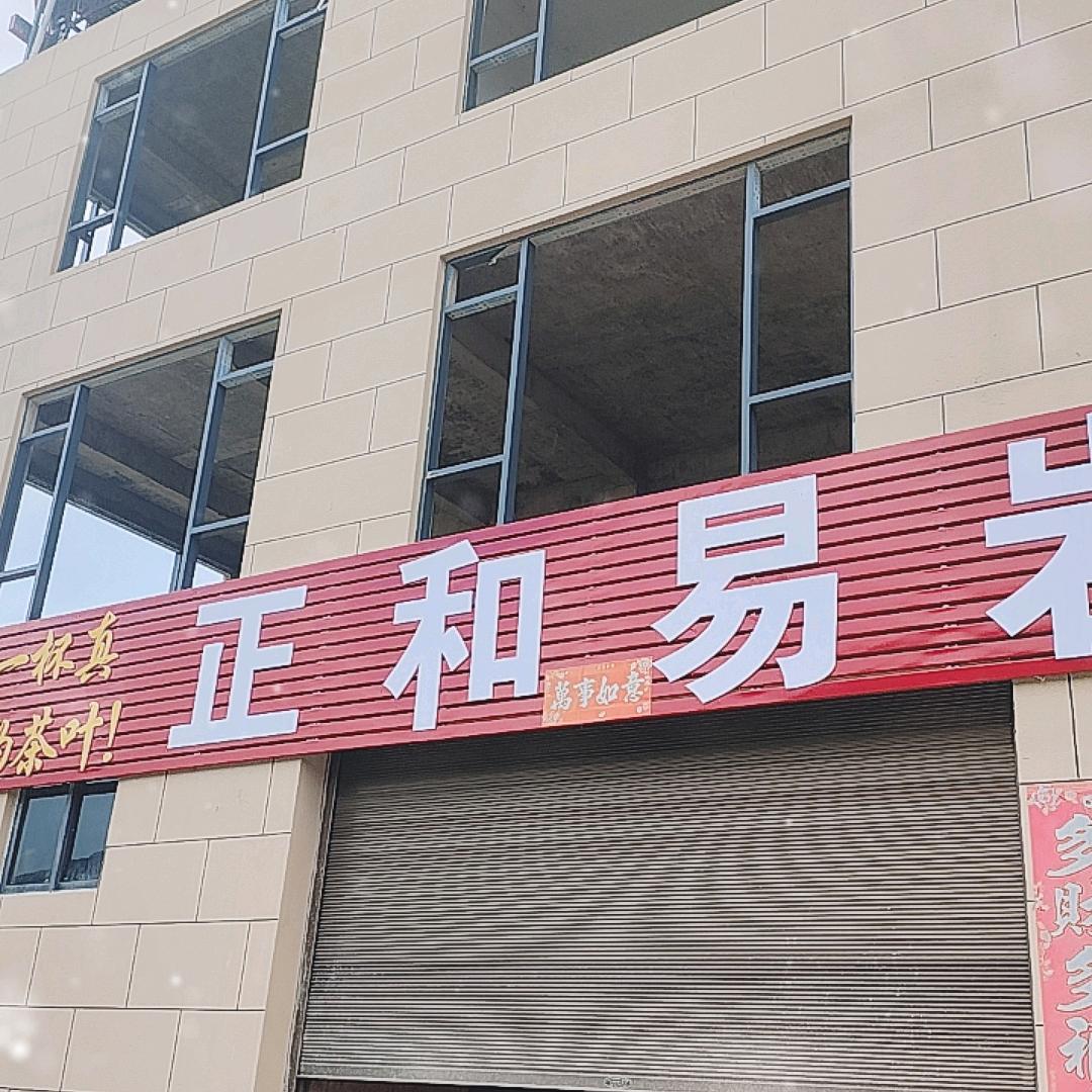 正和易岩茶厂