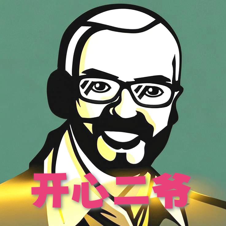 开心二哥