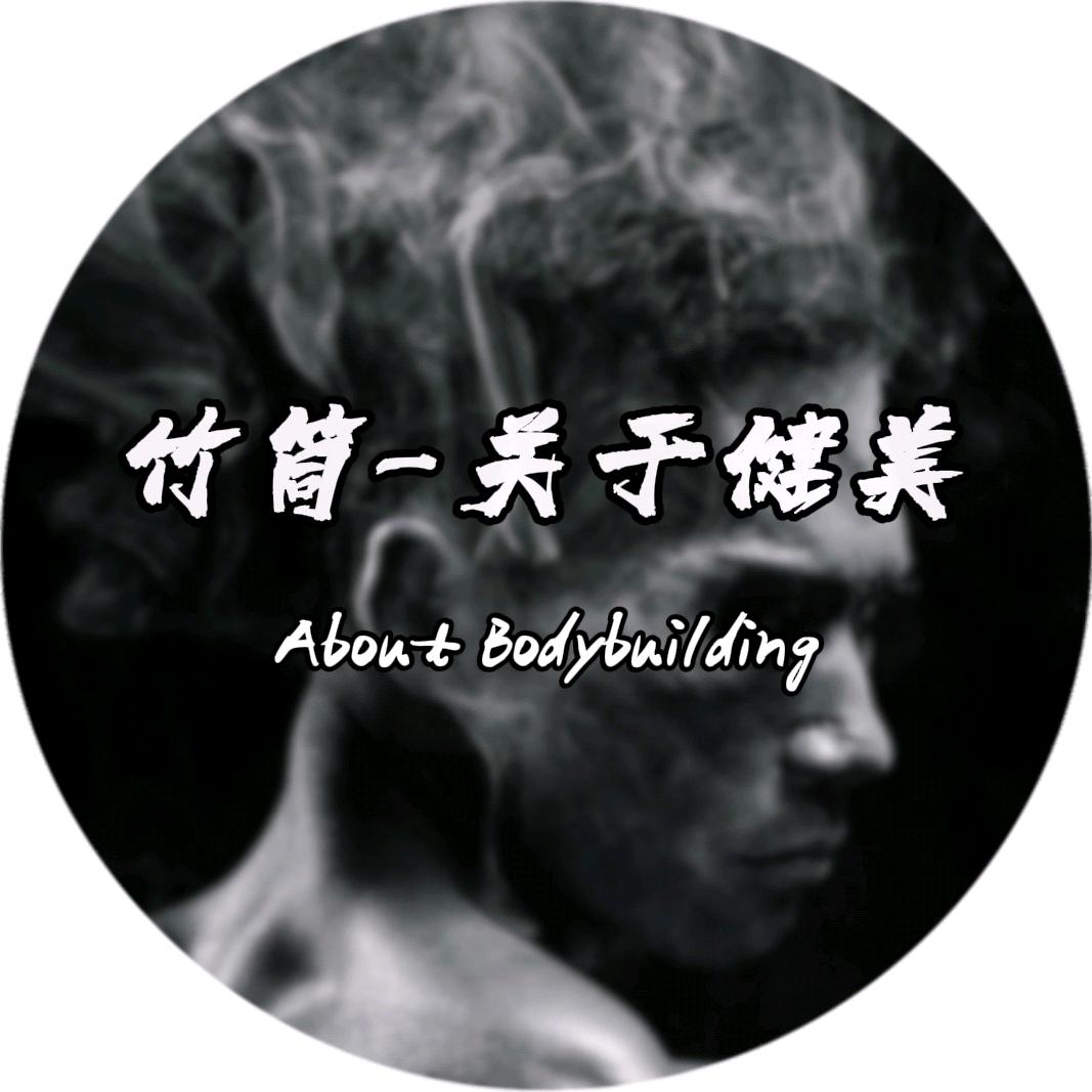 竹筒-关于健美