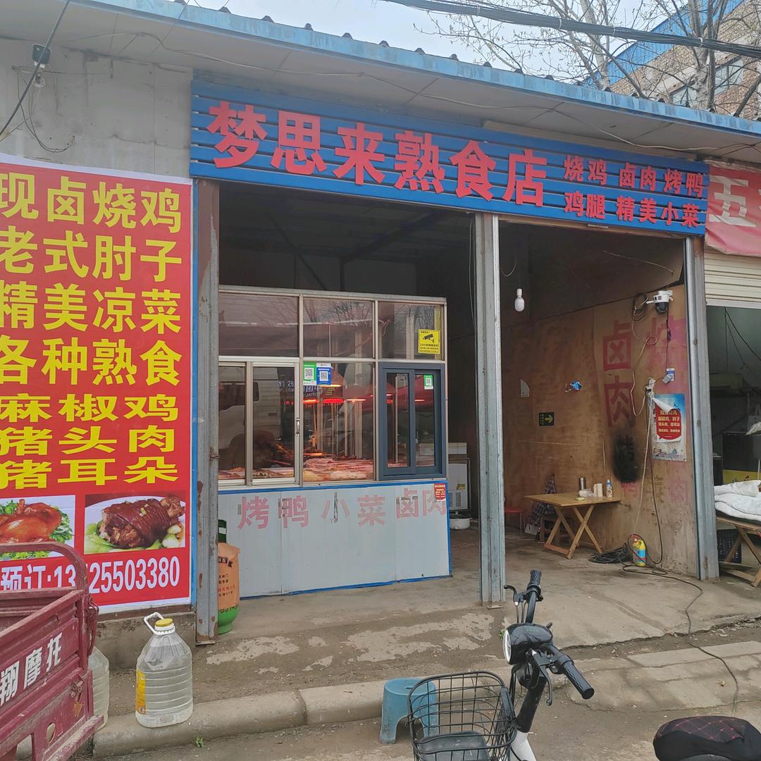 孙记透骨香卤肉凉菜（清集店）