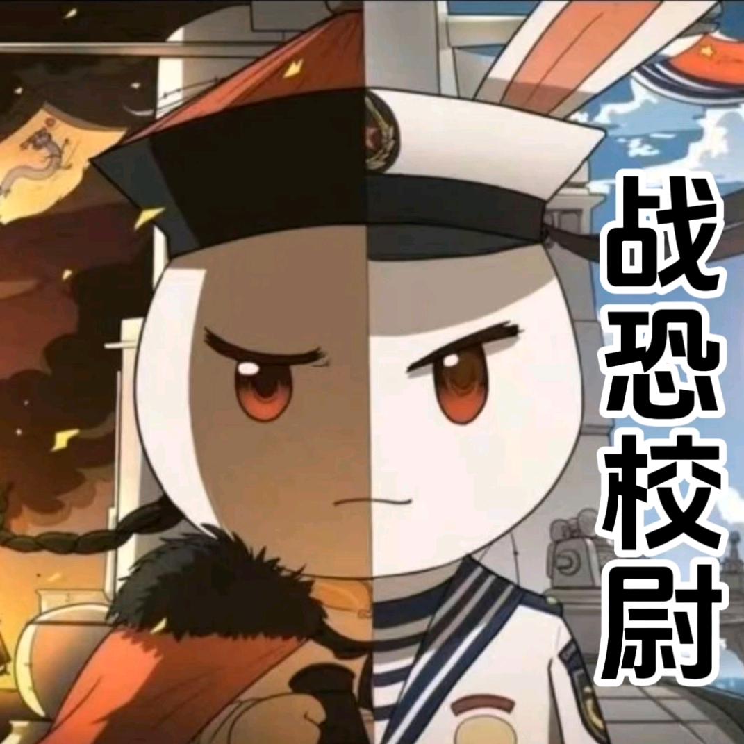 战恐校尉