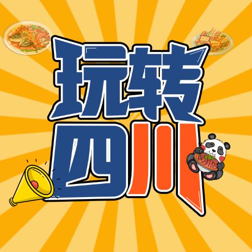玩转四川