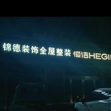 榆社锦德装饰