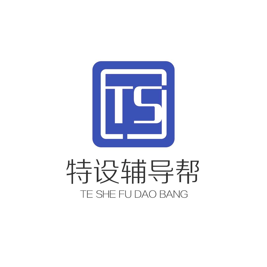 特设辅导帮检验员