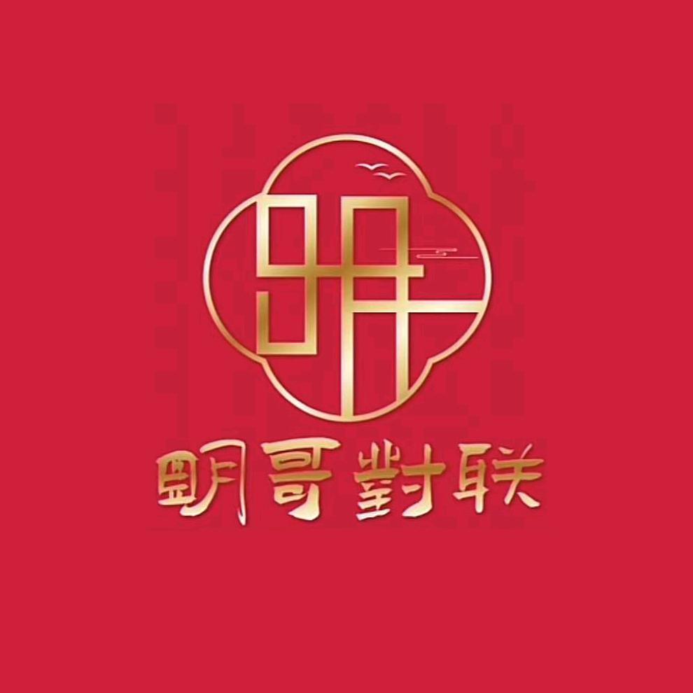 明哥年货对联
