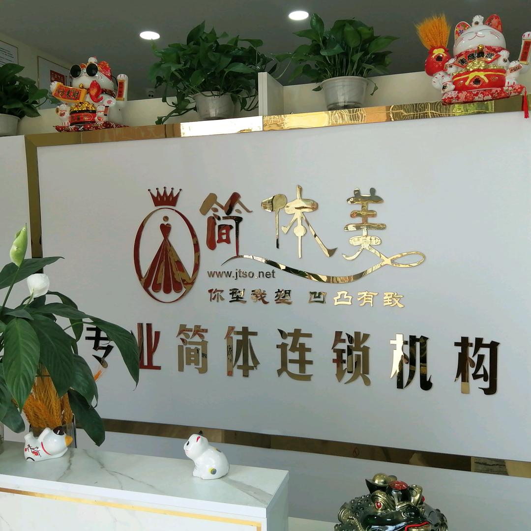 简体美(北街店)